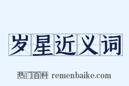 岁星近义词是什么意思的图片